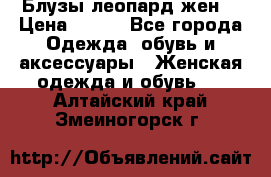 Блузы леопард жен. › Цена ­ 150 - Все города Одежда, обувь и аксессуары » Женская одежда и обувь   . Алтайский край,Змеиногорск г.